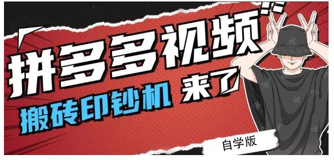 拼多多视频搬砖印钞机玩法，2021年最后一个短视频红利项目-晟哥学社资源库