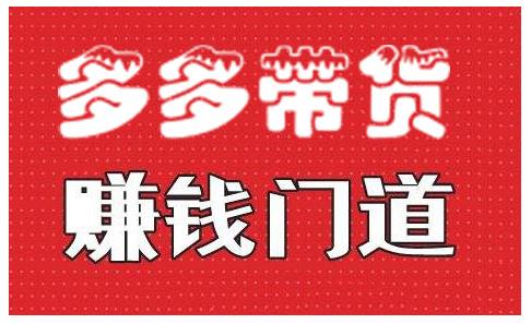 小圈帮·拼多多视频带货项目，多多带货赚钱门道 价值368元-晟哥学社资源库