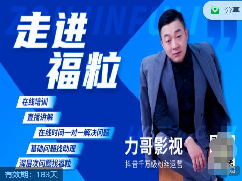 福粒短视频创作知识（力哥影视），从创作零基础到未来的创作变现-晟哥学社资源库