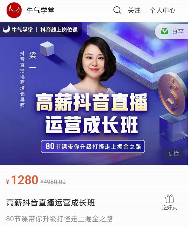 牛气学堂高薪抖音直播运营成长班，带你升级打怪走上掘金之路-晟哥学社资源库
