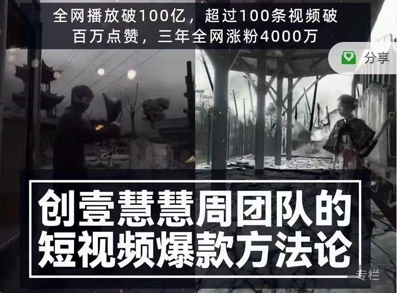 创壹慧慧周短视频爆款方法论，让你快速入门、少走弯路、节省试错成本-晟哥学社资源库