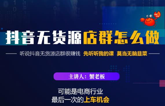蟹老板·抖音无货源店群怎么做，吊打市面一大片《抖音无货源店群》的课程-晟哥学社资源库