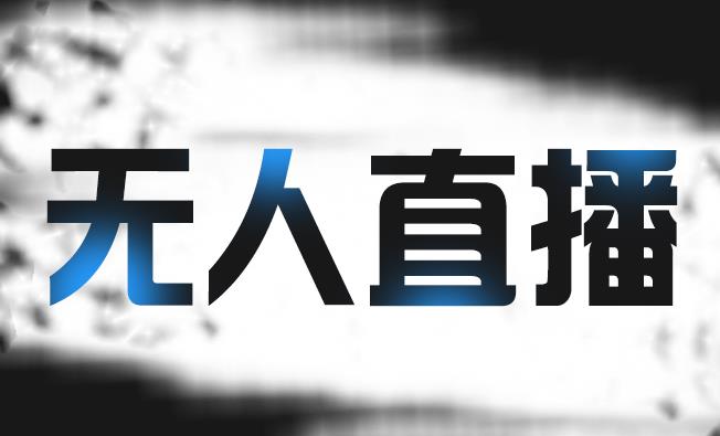 拼多多无人直播带货，简单的代播或者录制一个视频，谁都可以做-晟哥学社资源库