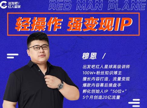 穆恩·轻操作、强变现IP内容运营课，帮助你正式成为短视频行业从业者-晟哥学社资源库
