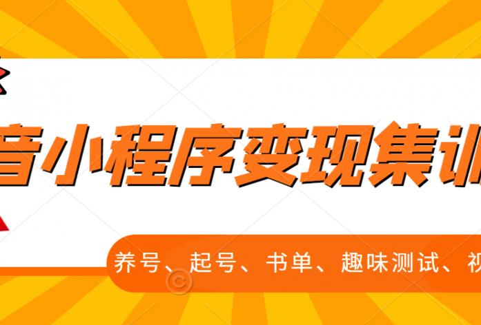 抖音小程序变现集训课，养号、起号、书单、趣味测试、视频剪辑，全套流程-晟哥学社资源库
