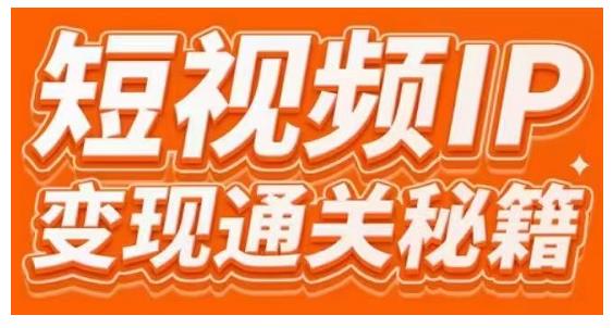 101名师工厂商学院·短视频IP变现通关秘籍，大咖亲授带你避坑少走弯路-晟哥学社资源库