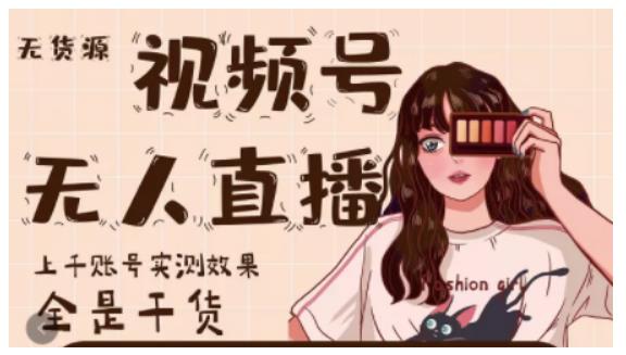 梅花实验室·微信视频号无人直播，视频号带货权限0粉即可，0费用0保证金-晟哥学社资源库