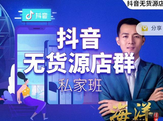 叮咚有课:抖音无货源店群私家班，可能这是电商行业最后一次的上车机会-晟哥学社资源库