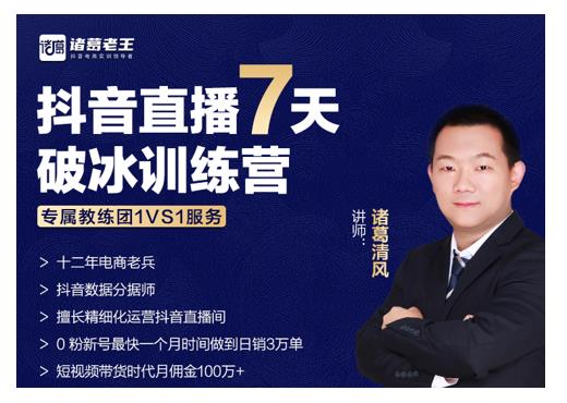 诸葛学堂·抖音直播7天破冰训练营，0粉新号最快一个月时间做到日销3万单-晟哥学社资源库