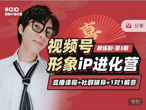 喜脉iP进化营第3-4期：视觉竟争+内容克争+社交竟争，三大竟争视角带你打造超级iP-晟哥学社资源库