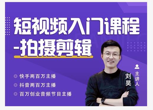 蛋解创业·短视频入门课程，从0-1做一个能持续涨粉的账号-晟哥学社资源库