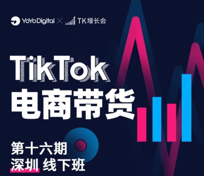 TK电商带货线下班第十六期（深圳站），从0到1带货出单-晟哥学社资源库
