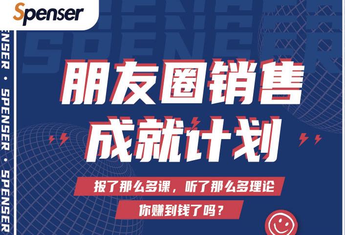 Spenser绝杀文案成就计划，一套课程教你打通微信赚钱生态-晟哥学社资源库