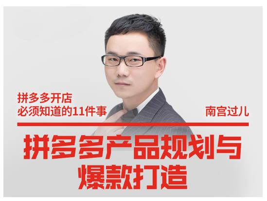 南宫过儿·拼多多产品规划与爆款打造，全方面阐述如何实现拼多多店铺爆款-晟哥学社资源库
