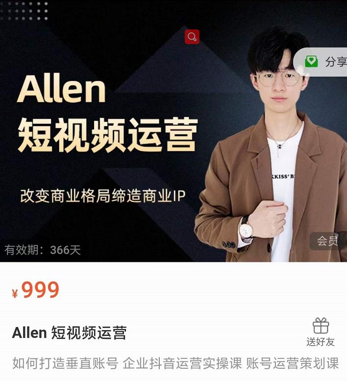 Allen-短视频运营课，如何打造垂直商业IP账号-晟哥学社资源库