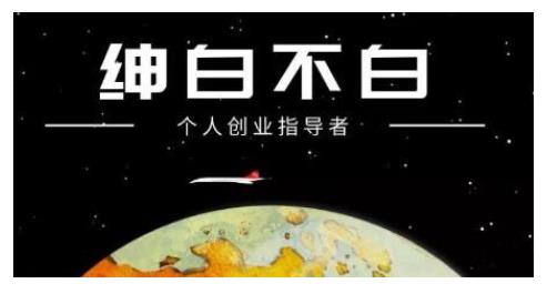 绅白不白·话费挂机，低保项目，月赚1000+以上全自动化收益-晟哥学社资源库