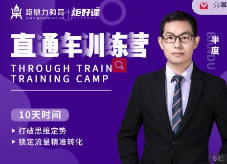 半度老师直通车训练营：打破思维定势，锁定流量精准转化-晟哥学社资源库