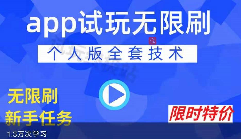 APP无限试玩项目，长期赚钱项目，新手小白都可以上手-晟哥学社资源库