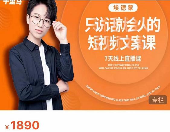 夜草与千里马7天文案实操训练营第17期，让不会写文案的人，写出一篇可传播的完整文案-晟哥学社资源库