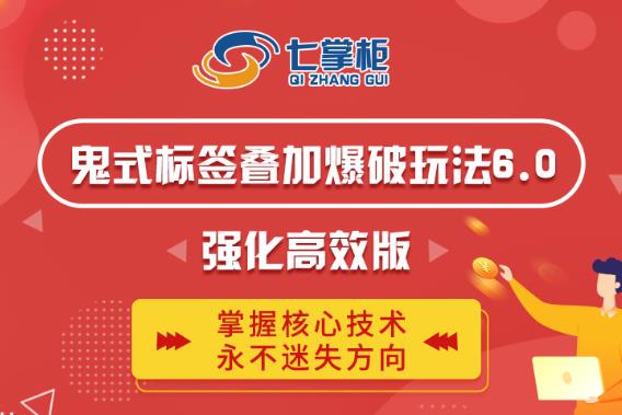 鬼脚七·鬼式标签叠加玩法6.0-鬼哥标签玩法强化高效版，价值5800元-晟哥学社资源库