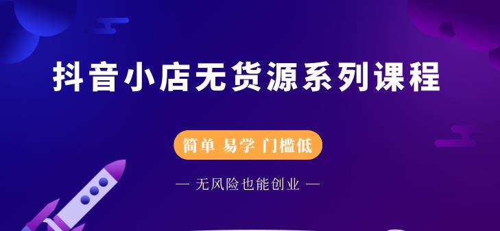 圣淘电商抖音小店无货源系列课程，零基础也能快速上手抖音小店-晟哥学社资源库