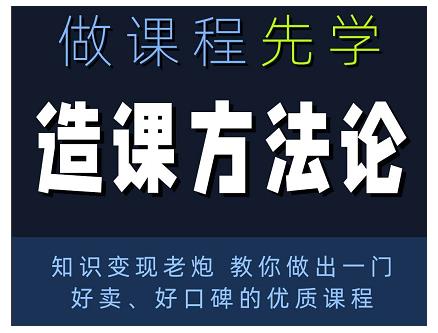 林雨·造课方法论：知识变现老炮教你做出一门好卖、好口碑的优质课程-晟哥学社资源库