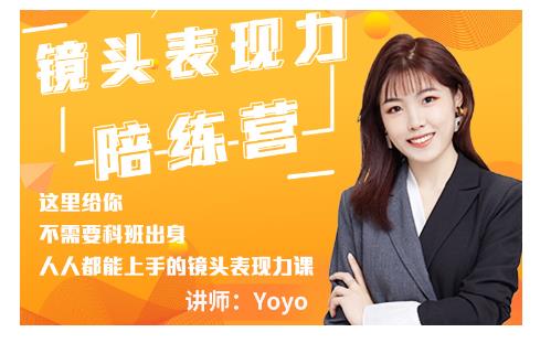 Yoyo·镜头表现力陪练营，人人都能上手的镜头表现力课价值9999元-晟哥学社资源库