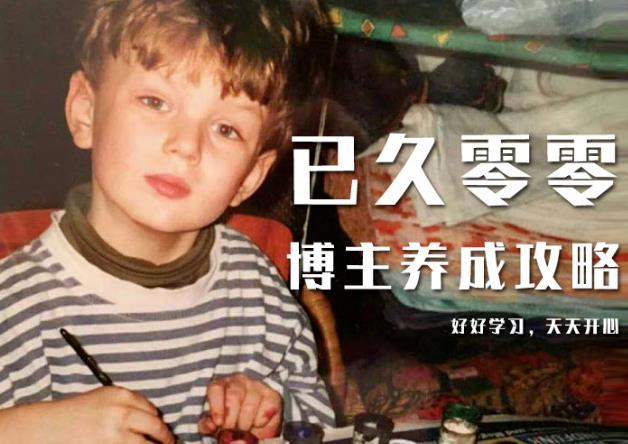已久零零博主养成攻略（B站、抖音、公众号），适合小白的自媒体赚钱课程-晟哥学社资源库