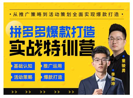 玺承云·拼多多爆款打造实战特训营，一套从入门到高手课程，让你快速拿捏拼多多-晟哥学社资源库