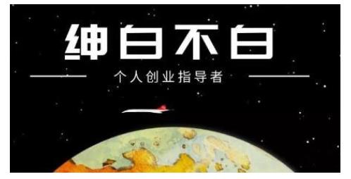 绅白不白·虎牙拉新短期小项目，拉单人奖励一人13-20块价值398元-晟哥学社资源库