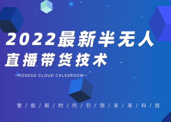 禾兴社·2022最新抖音半无人直播带货技术及卡直播广场玩法，价值699元-晟哥学社资源库
