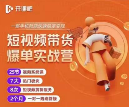 2022开课吧透透糖短视频带货爆单实战营，一部手机就能快速稳定变现！-晟哥学社资源库