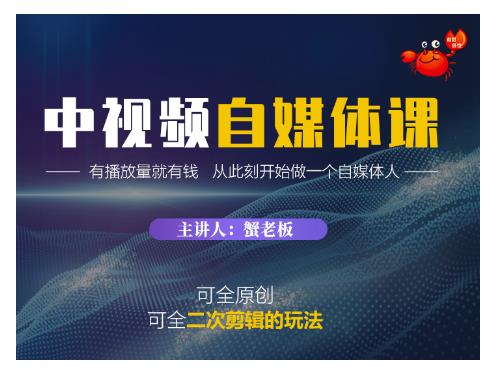 蟹老板·中视频自媒体训练课，可全原创可全二次剪辑的玩法，有播放量就有钱-晟哥学社资源库