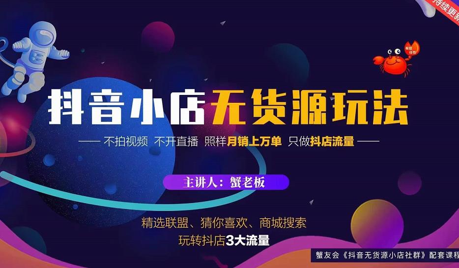 蟹老板2022抖音小店无货源店群玩法，不拍视频不开直播照样月销上万单-晟哥学社资源库