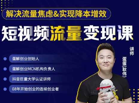 蛋解创业·短视频流量变现课，帮助你通过短视频增加线下收益，打造网红门店-晟哥学社资源库