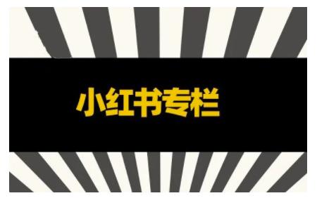 品牌医生·小红书全链营销干货，5个起盘案例，7个内容方向，n条避坑指南-晟哥学社资源库