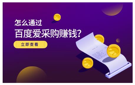 大王·怎么通过百度爱采购赚钱，已经通过百度爱采购完成200多万的销量-晟哥学社资源库
