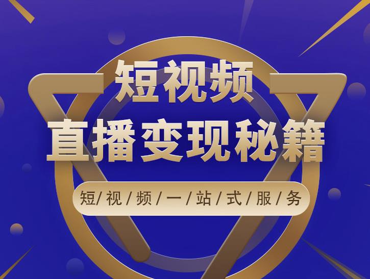 卢战卡短视频直播营销秘籍，如何靠短视频直播最大化引流和变现-晟哥学社资源库