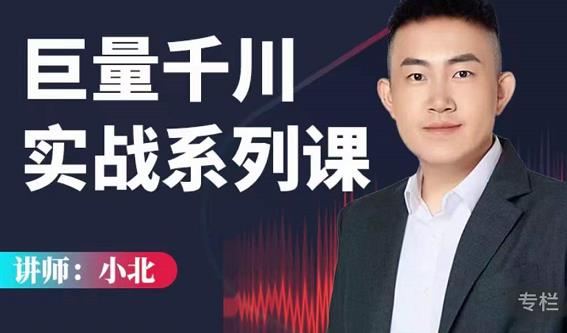 小北巨量千川实战系列课：千川核心各类目实战打法，撬动直播间流量进阶系统优化技巧-晟哥学社资源库