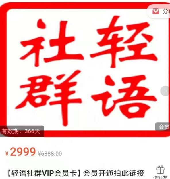 轻语社群-拼多多VIP会员系列，超详细的拼多多实战运营攻略-晟哥学社资源库