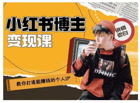 百微商学院·教你打造能赚钱小红书IP账号，了解透彻小红书的真正玩法-晟哥学社资源库