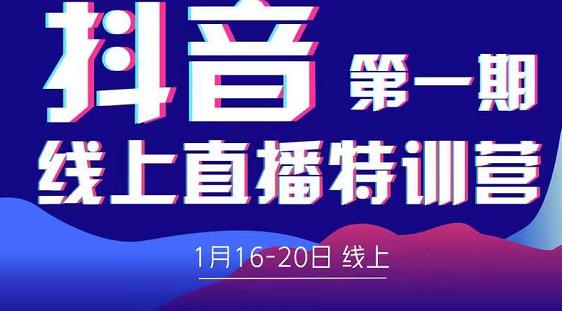 2022美尊学堂-抖音直播线上特训营价值4980元-晟哥学社资源库