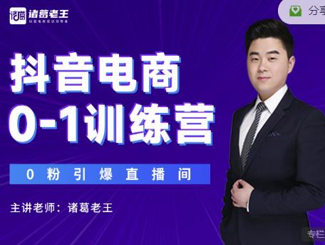 诸葛老王抖音电商0-1训练营，从0开始轻松破冷启动，引爆直播间-晟哥学社资源库