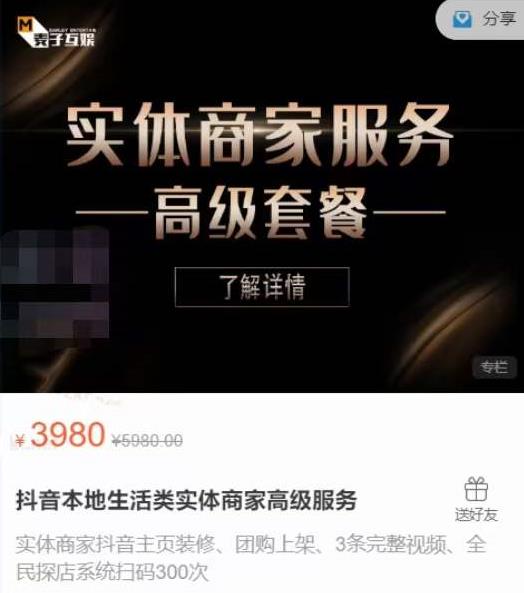 麦子互娱抖音本地生活类实体商家基础+高级服务值4978元-晟哥学社资源库