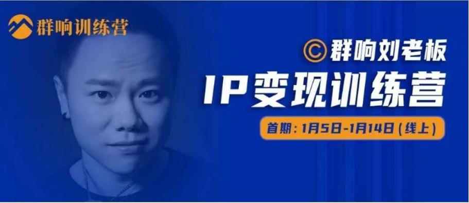 群响IP变现训练营「05期」,N行多‬内业‬骚幕‬作操‬，教流你‬搞‬量，新姿势！-晟哥学社资源库