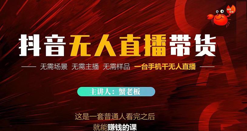 蟹老板·2022抖音无人直播带货，无需场景，无需主播，无需样品一台手机干无人直播-晟哥学社资源库