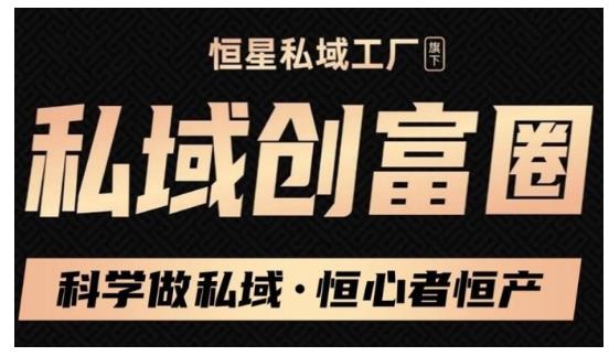 肖厂长·私域必修内训课：科学做私域，恒心者恒产价值1999元-晟哥学社资源库