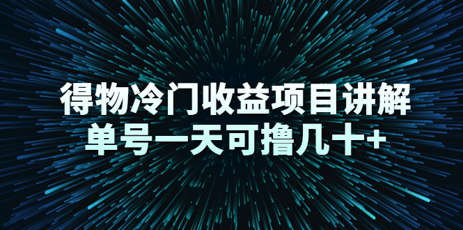 得物冷门收益项目讲解，单号一天可撸几十+-晟哥学社资源库