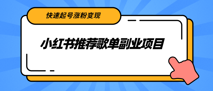 小红书推荐歌单副业项目，快速起号涨粉变现，适合学生 宝妈 上班族-晟哥学社资源库