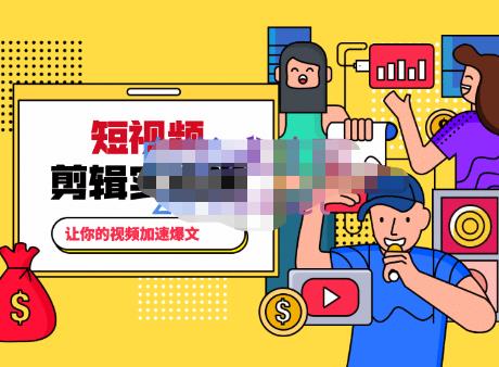 百微商学院·掌握100个实用剪辑方法，让你的视频加速热门，价值999元-晟哥学社资源库